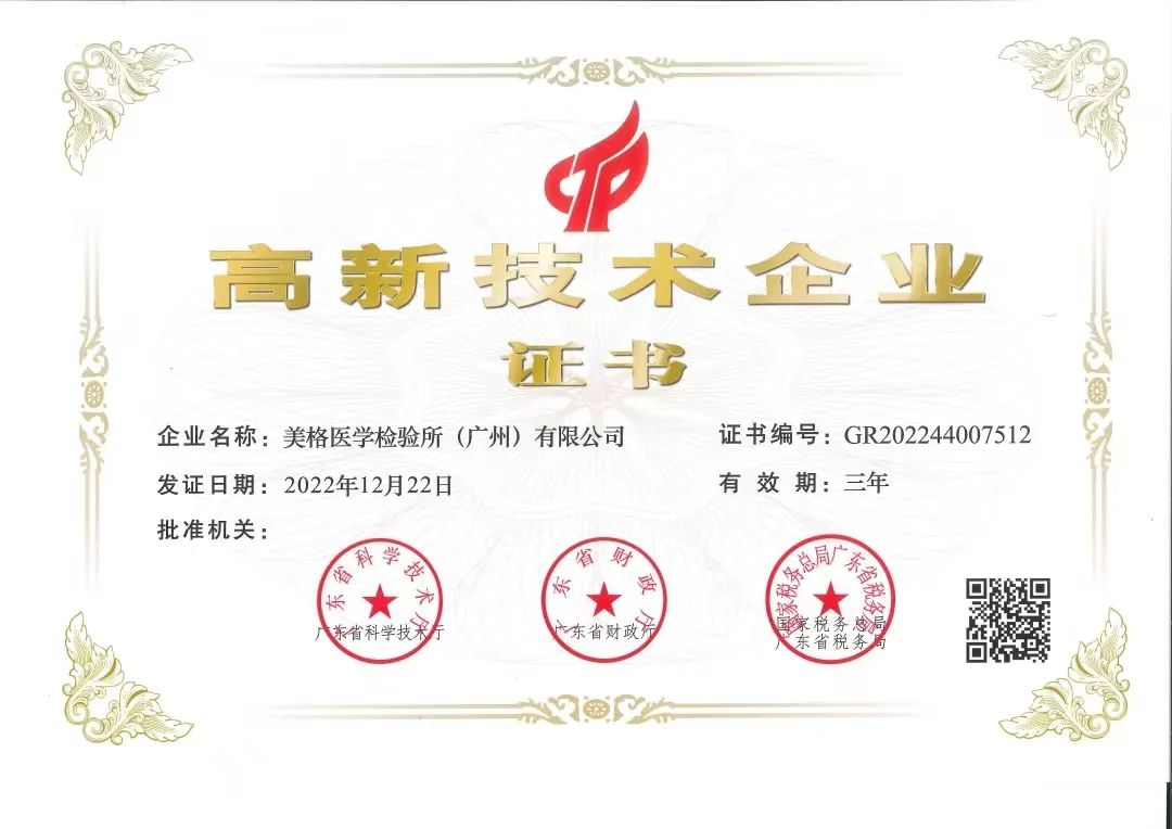 喜訊| 熱(rè)烈祝賀美(měi)格醫學順利通過“國家高(gāo)新技術(shù)企業(yè)”認定和(hé)“ISO三體系認證”