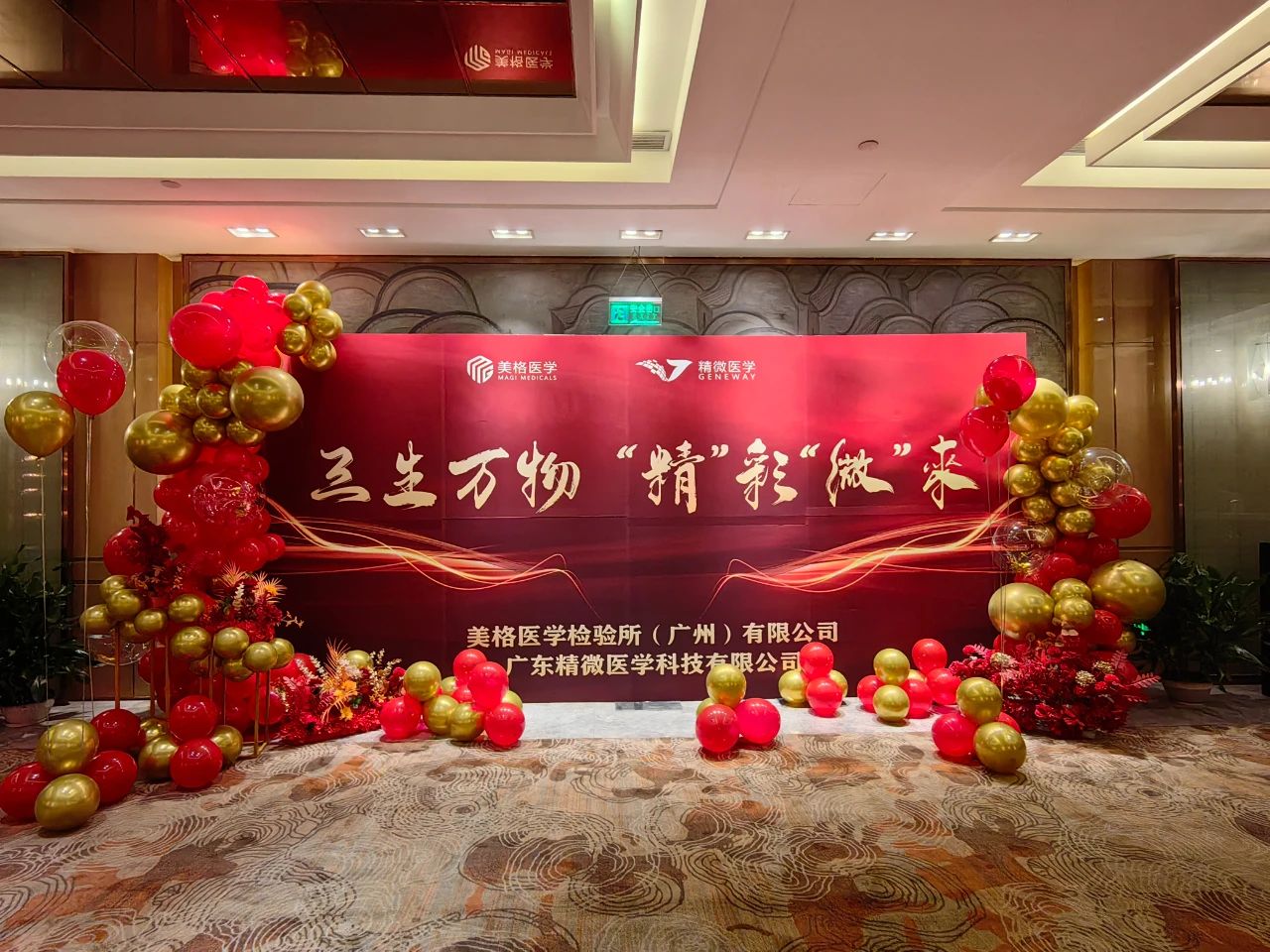 熱(rè)烈祝賀美(měi)格醫學三周年慶典暨精微醫學揭幕儀式圓滿舉行(xíng)！
