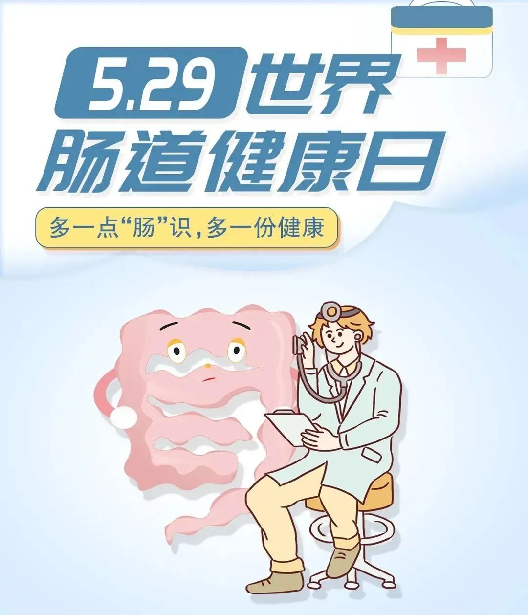 世界腸道健康日| 了解“腸”識，守護腸道健康，健康“腸”壽！