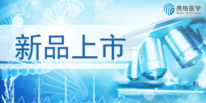 美(měi)格醫學新品一覽| 全外顯子測序分(fēn)析&低深度全基因組測序