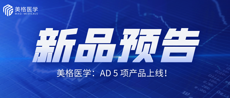 世界阿爾茨海(hǎi)默病日| 美(měi)格醫學阿爾茨海(hǎi)默症（AD）5聯檢檢測項目上(shàng)線