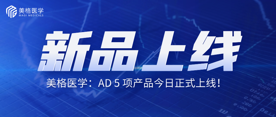 新品發布 | 阿爾茨海(hǎi)默症流式熒光(guāng)法輔助診斷檢測項目上(shàng)線