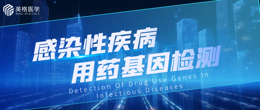 基因檢測：個(gè)體化用(yòng)藥的(de)新前沿，助力感染性疾病治療