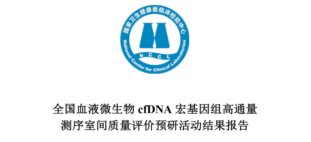 【喜報】美(měi)格醫學順利通過2023年全國血液微生物(wù)cfDNA宏基因組高(gāo)通量測序室間質量評價
