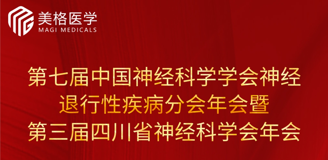 邀請函| 美(měi)格醫學誠邀您參加第七屆中國神經科學學會(huì)神經退行(xíng)性疾病分(fēn)會(huì)年會(huì)暨第三屆四川省神經科學會(huì)年會(huì)
