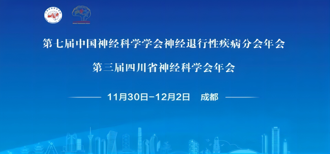 會(huì)議總結丨美(měi)格醫學赴神經退行(xíng)性疾病分(fēn)會(huì)年會(huì)暨四川省神經科學會(huì)年會(huì)之旅圓滿結束
