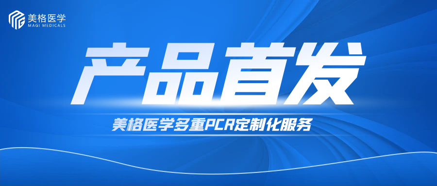 産品首發| 美(měi)格醫學多重PCR定制(zhì)化服務，助力精準醫療邁向新高(gāo)度