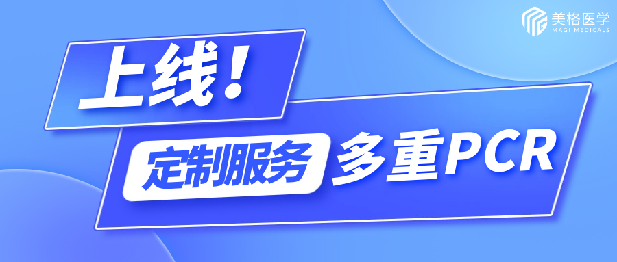 産品上(shàng)線| 定制(zhì)多重PCR，讓精準醫療更精準、更高(gāo)效！