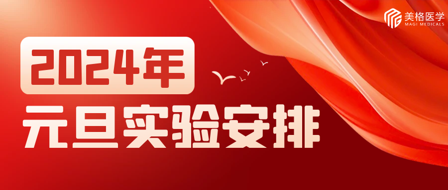 美(měi)格醫學元旦假期實驗安排