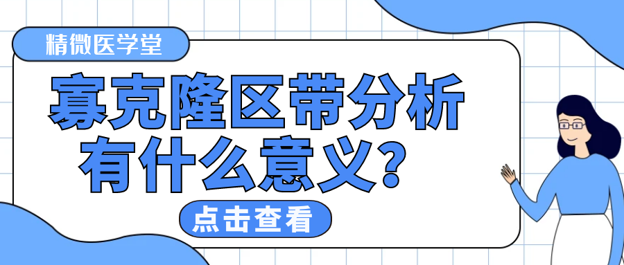 精微醫學堂丨快問快答：寡克隆檢測有(yǒu)什(shén)麽意義？