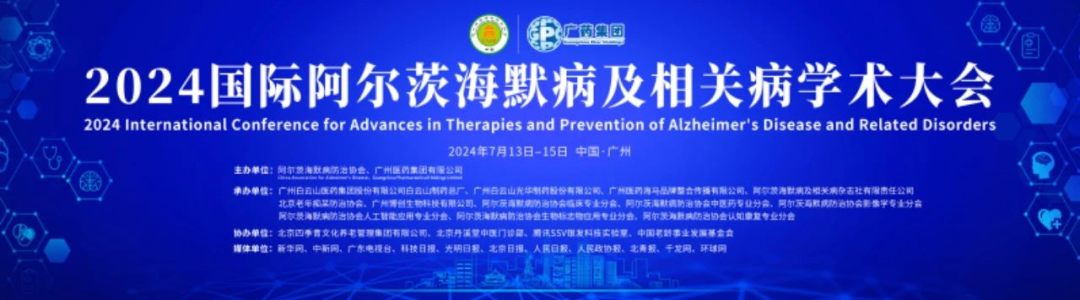 大(dà)會(huì)總結丨精微醫學參加2024年國際阿爾茨海(hǎi)默病及相(xiàng)關病學術(shù)大(dà)會(huì)圓滿結束