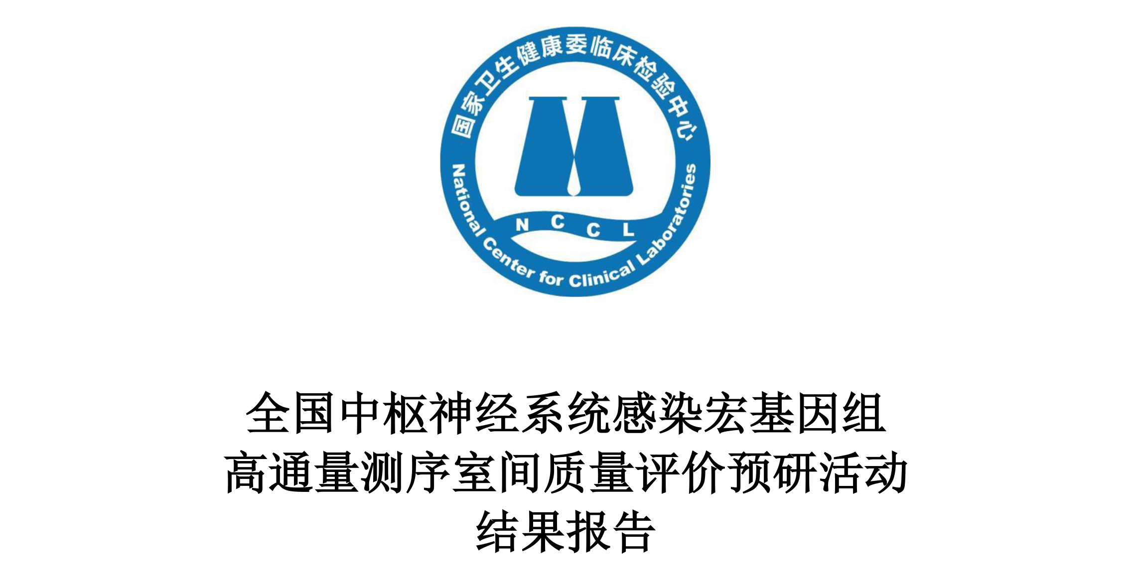 喜報！精微醫學順利通過2024年全國中樞神經系統感染宏基因組高(gāo)通量測序室間質量評價